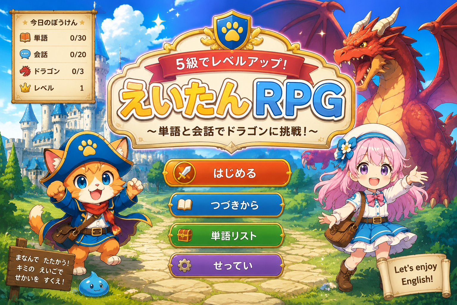 えいたんRPG 英検5級